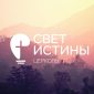 Церковь Свет Истины